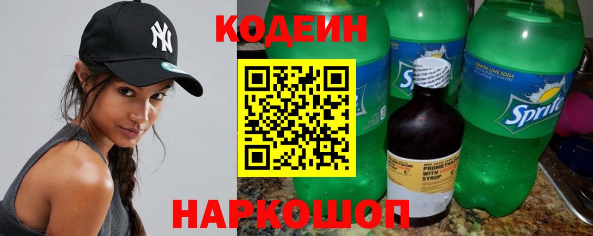 Кодеин напиток Lean (лин) Гай
